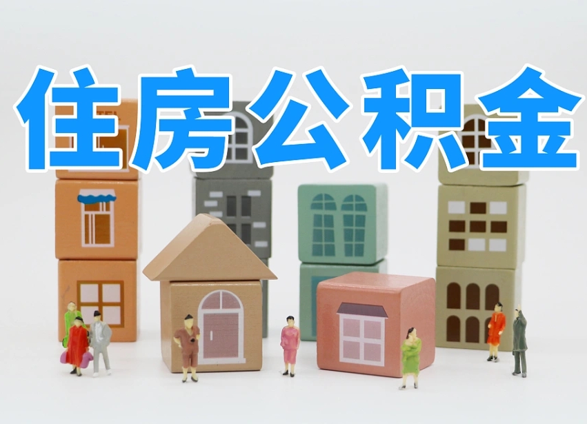 临邑辞职公积金取（辞职了取公积金需要哪些手续）